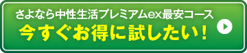 今すぐお得に試したい！