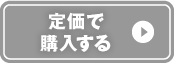 定価で購入する