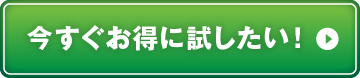 今すぐお得に試したい