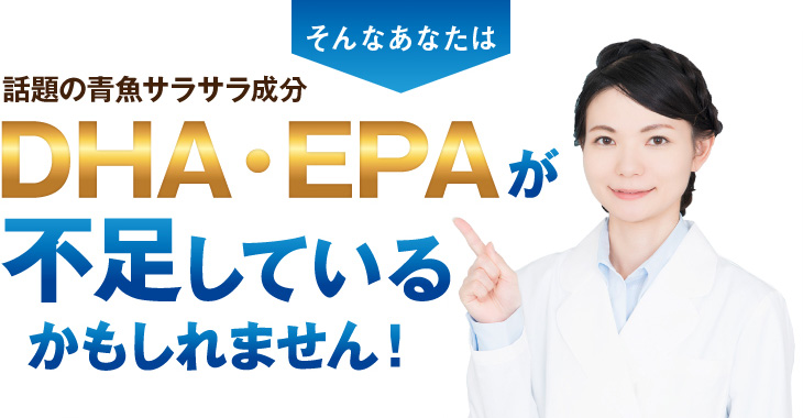 DHA・EPAが不足しているかもしれません！