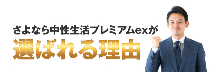 さよなら中性生活プレミアムが選ばれる理由