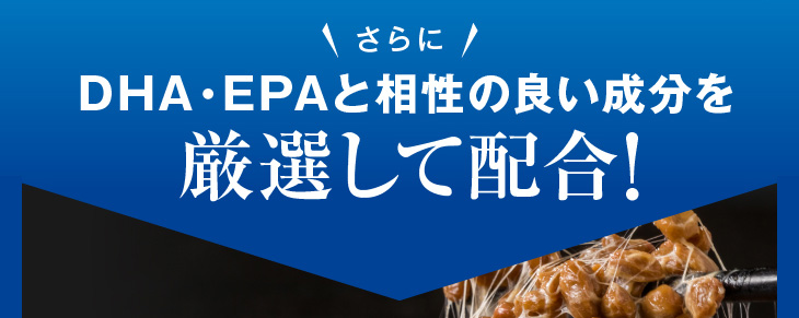 DHA・EPAと相性の良い成分を厳選して配合！