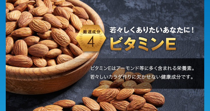 ビタミンE