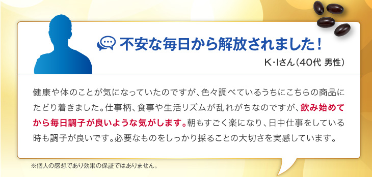 不安な毎日から解放されました！